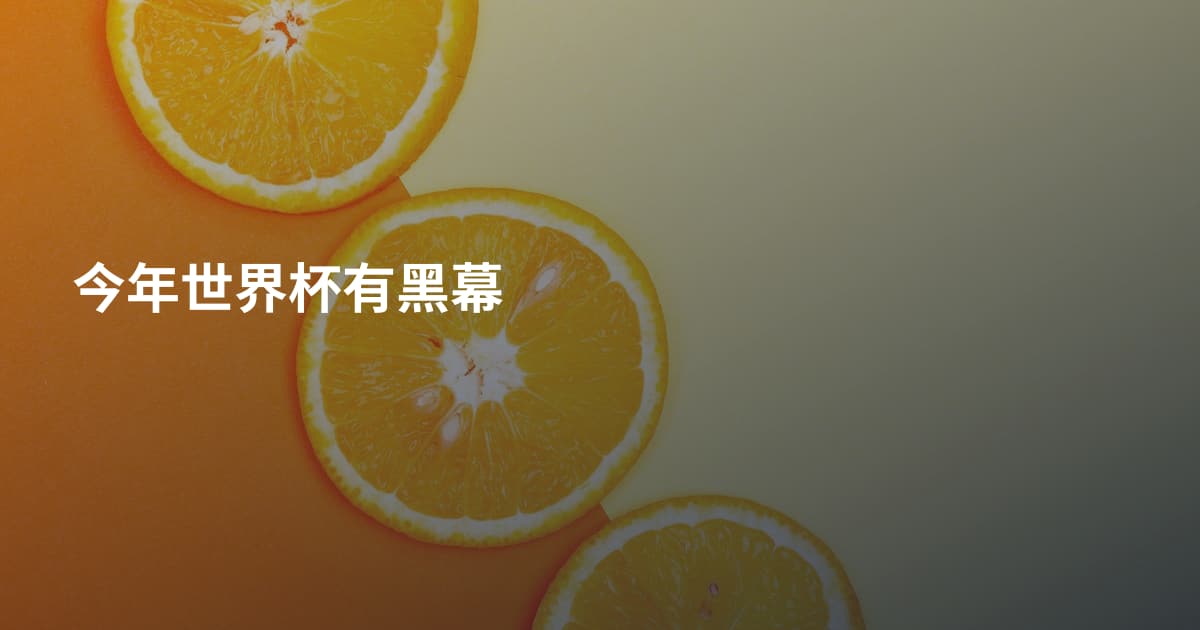 今年世界杯有黑幕
