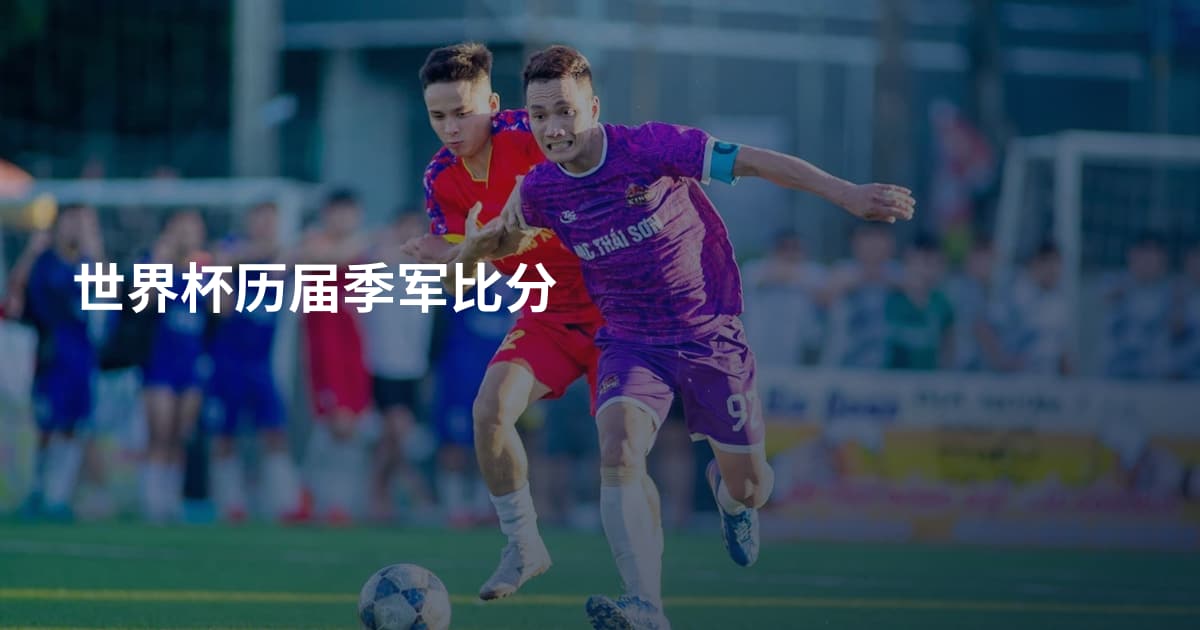 世界杯历届季军比分