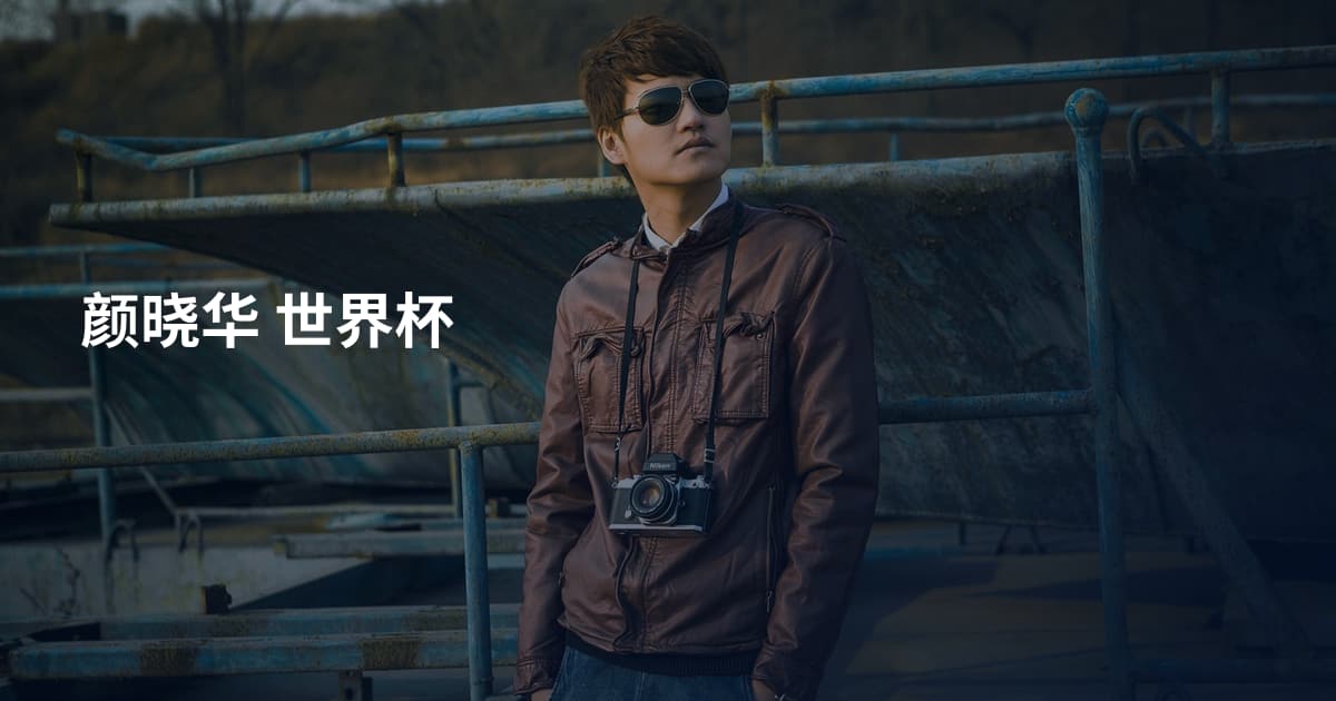 颜晓华 世界杯