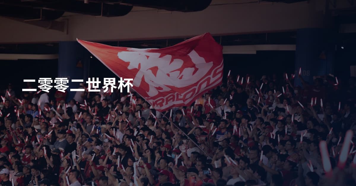 二零零二世界杯