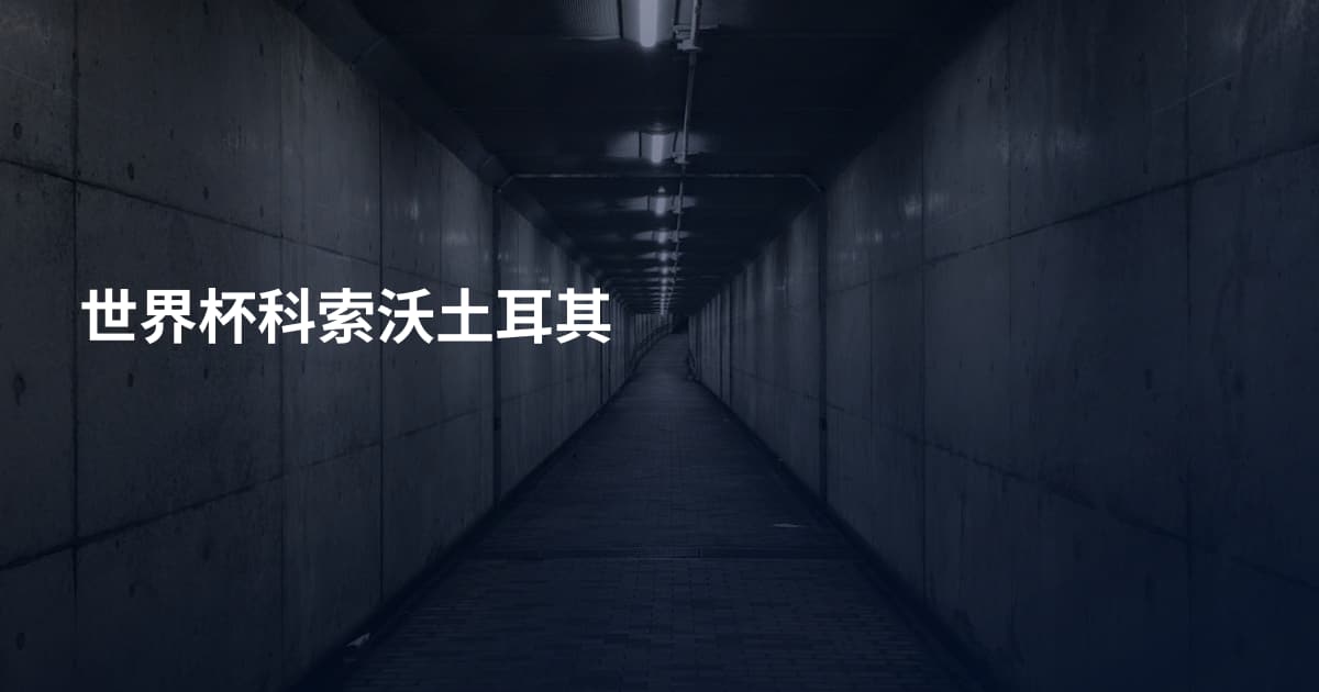 世界杯科索沃土耳其