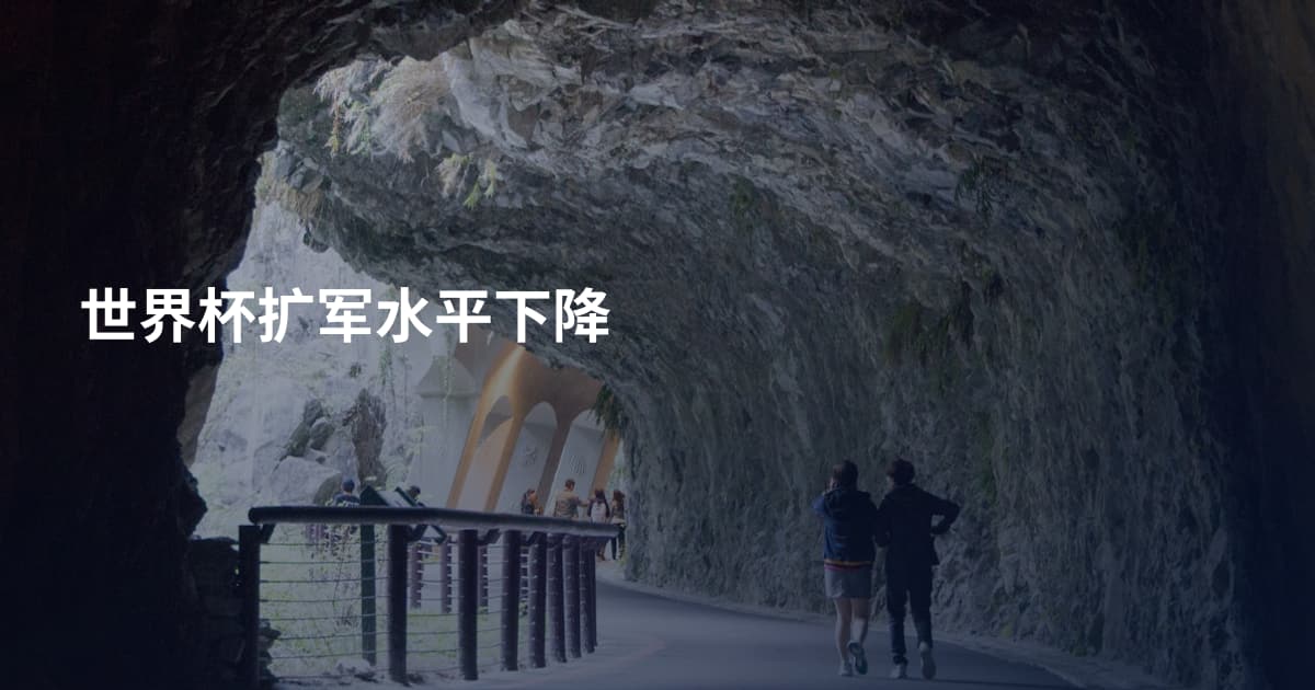 世界杯扩军水平下降