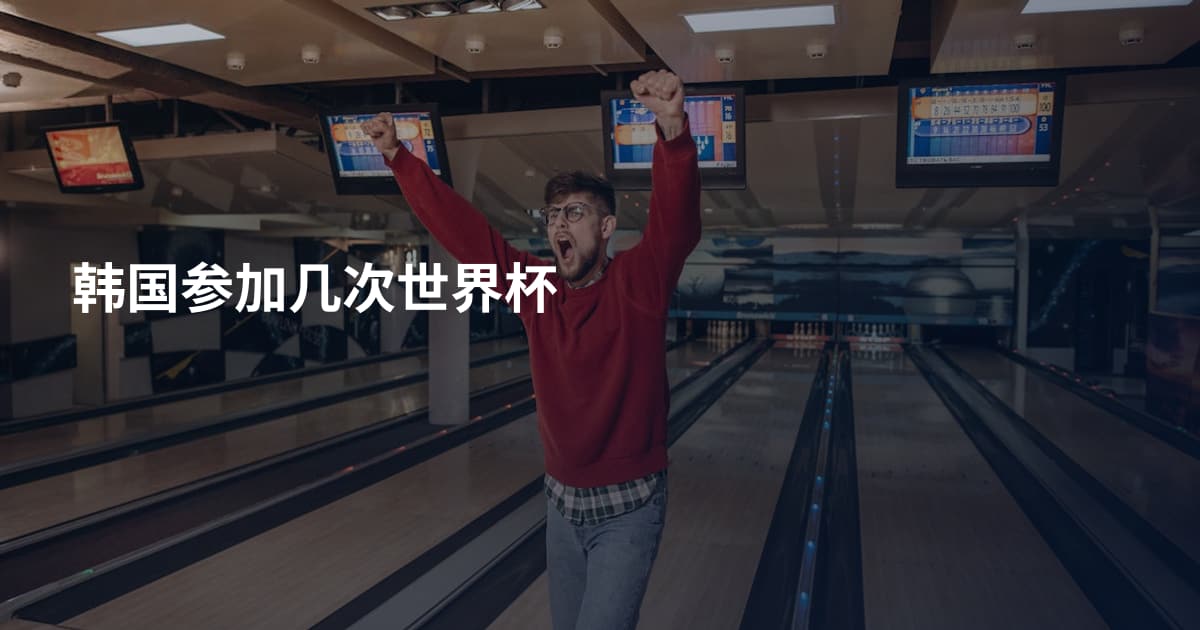 韩国参加几次世界杯