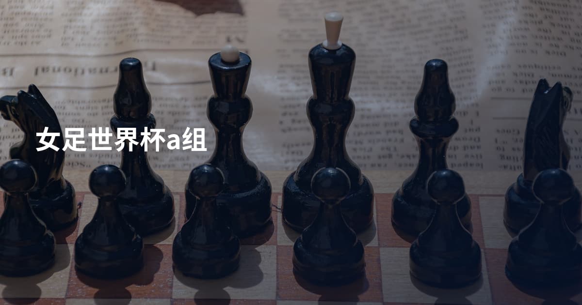 女足世界杯a组