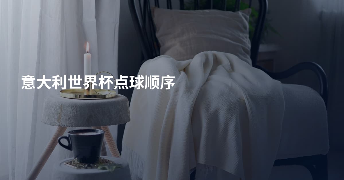 意大利世界杯点球顺序