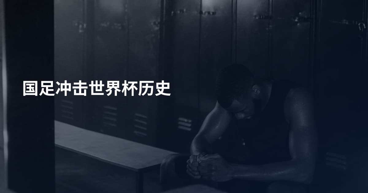 国足冲击世界杯历史
