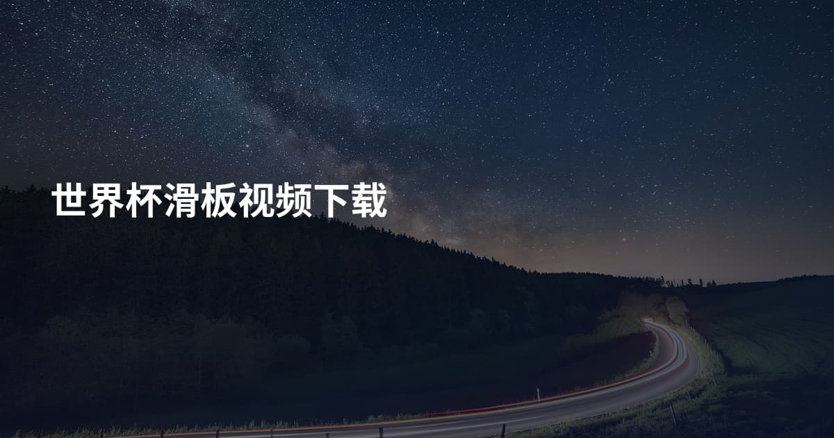世界杯滑板视频下载
