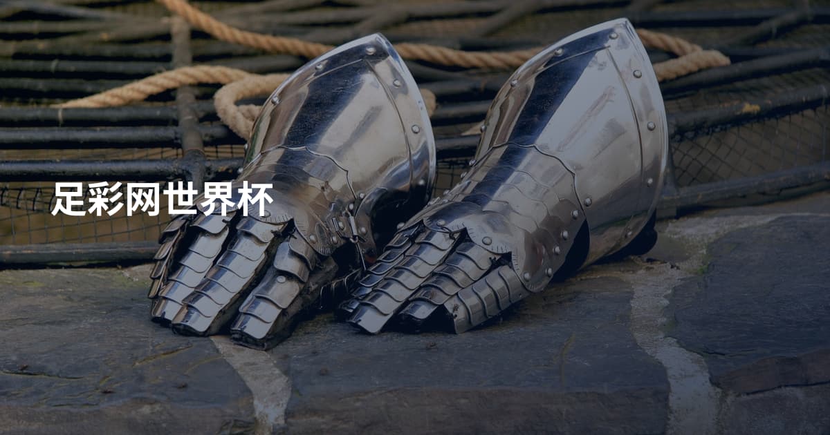足彩网世界杯