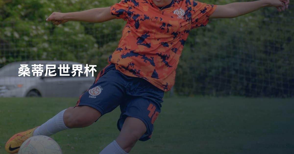 桑蒂尼世界杯