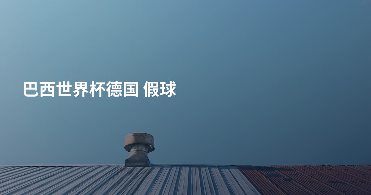 巴西世界杯德国 假球
