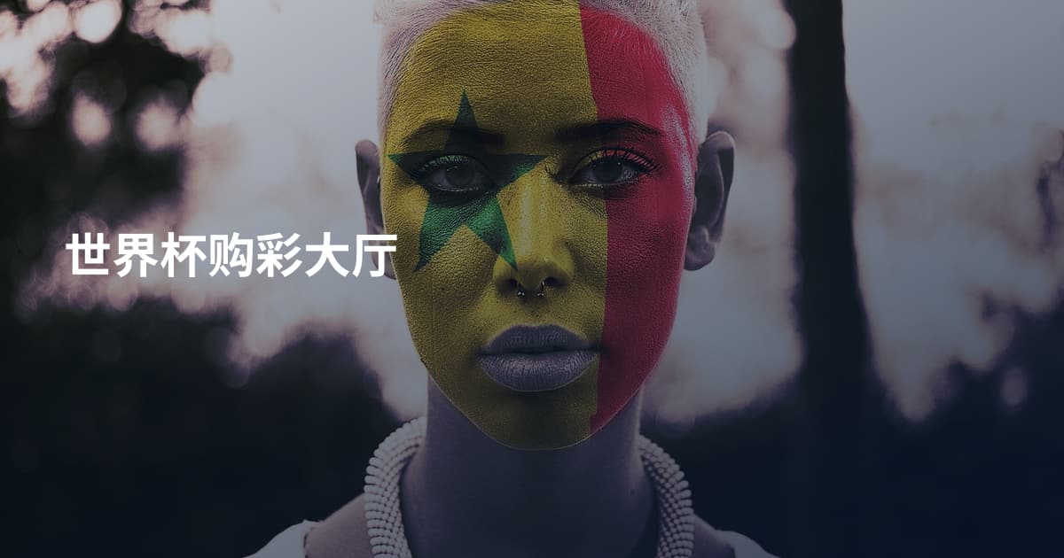 世界杯购彩大厅