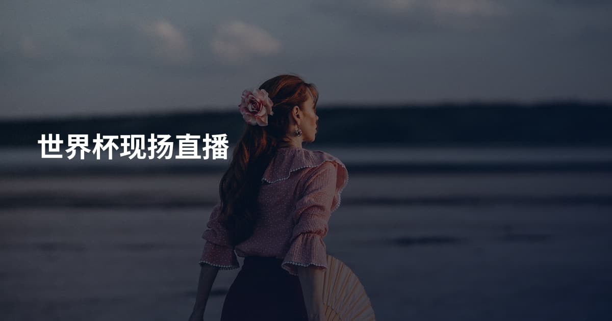 世界杯现扬直播