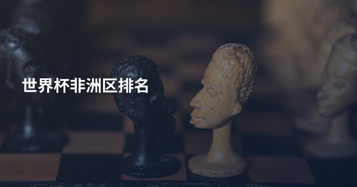 世界杯非洲区排名