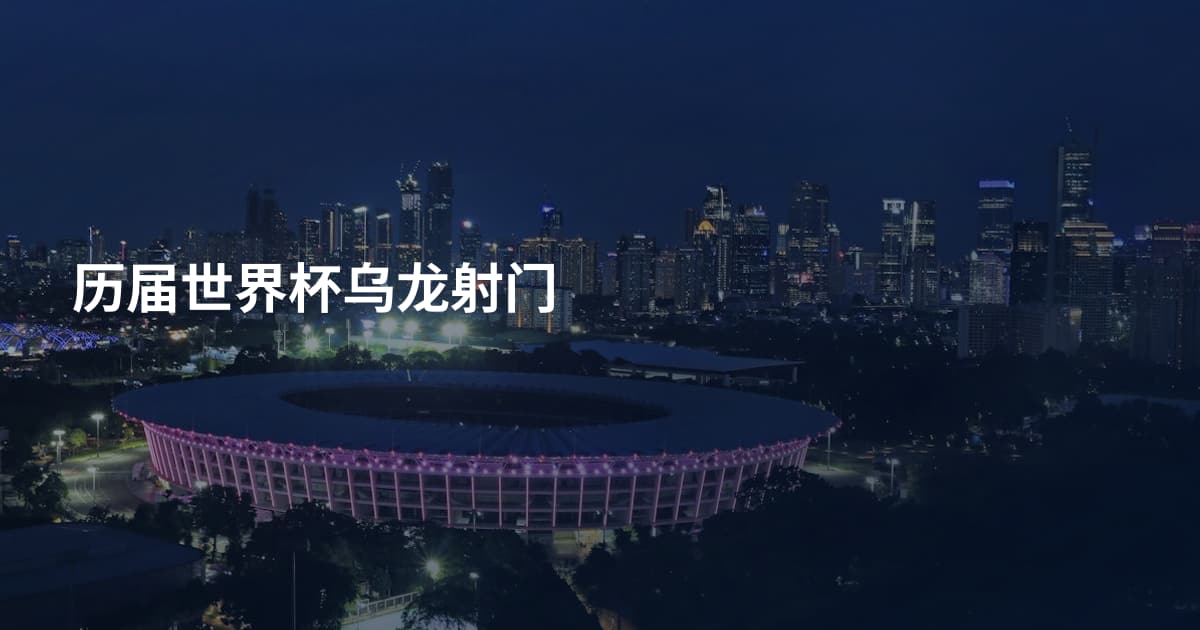 历届世界杯乌龙射门