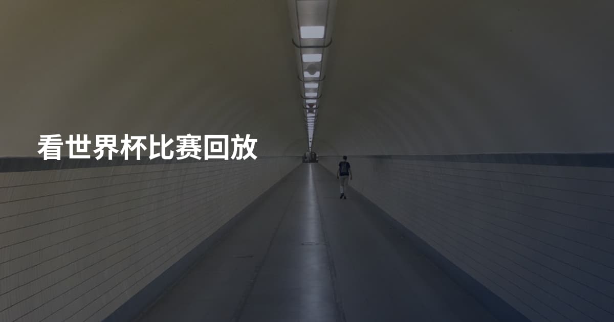 看世界杯比赛回放