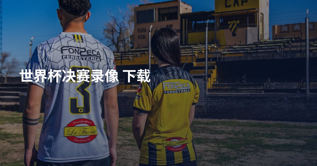 世界杯决赛录像 下载