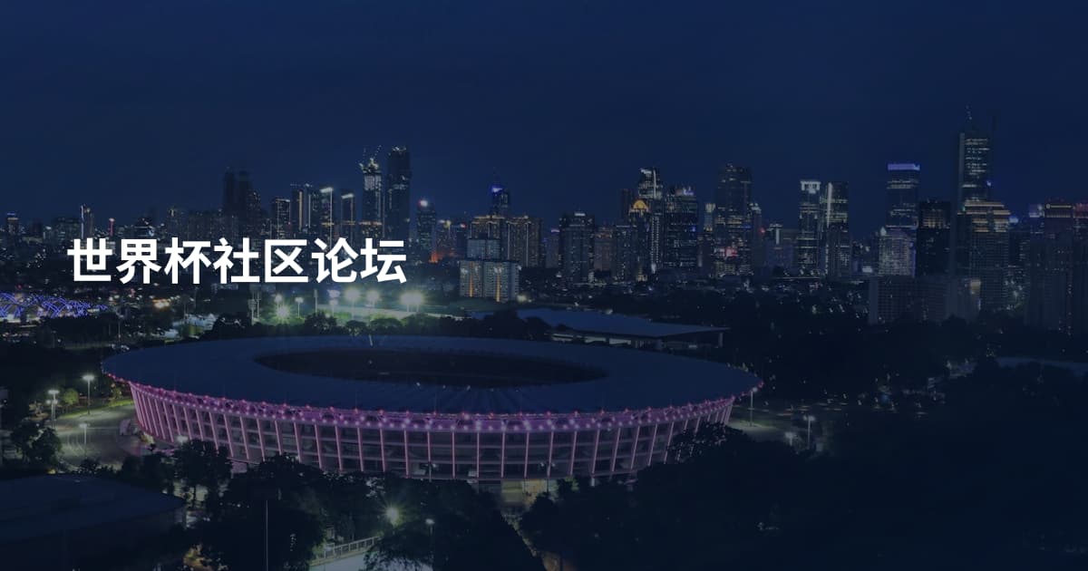 世界杯社区论坛