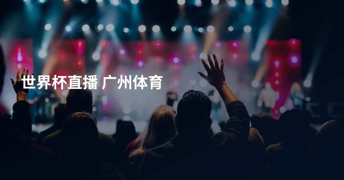 世界杯直播 广州体育