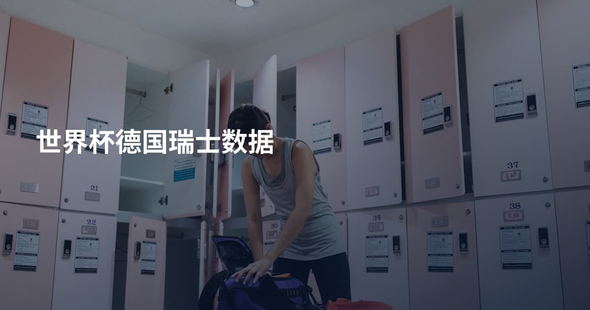 世界杯德国瑞士数据