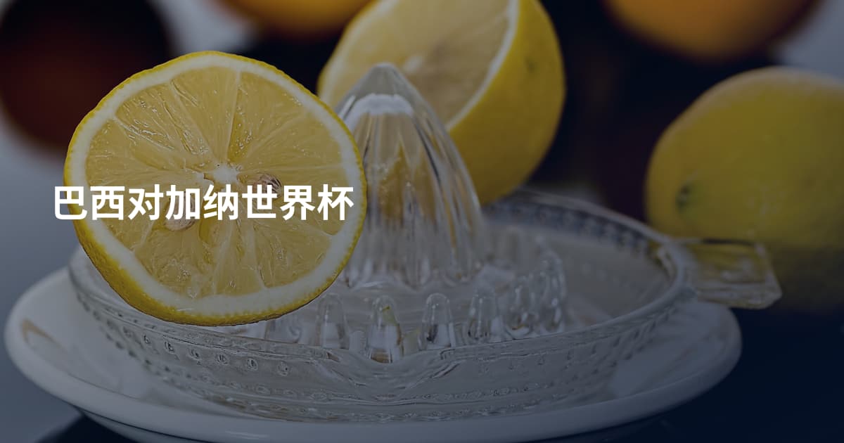 巴西对加纳世界杯
