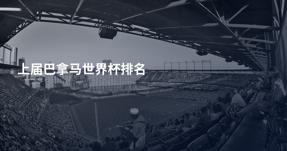 上届巴拿马世界杯排名