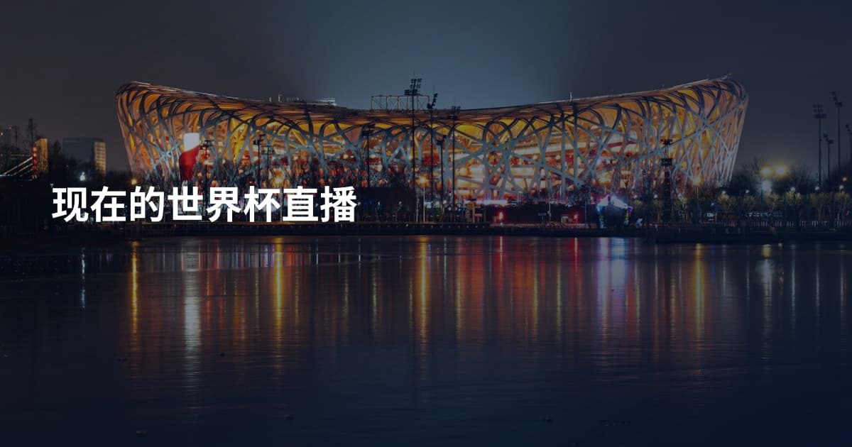 现在的世界杯直播