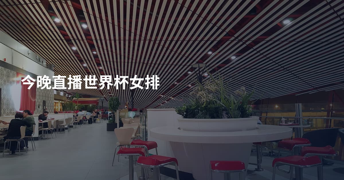 今晚直播世界杯女排
