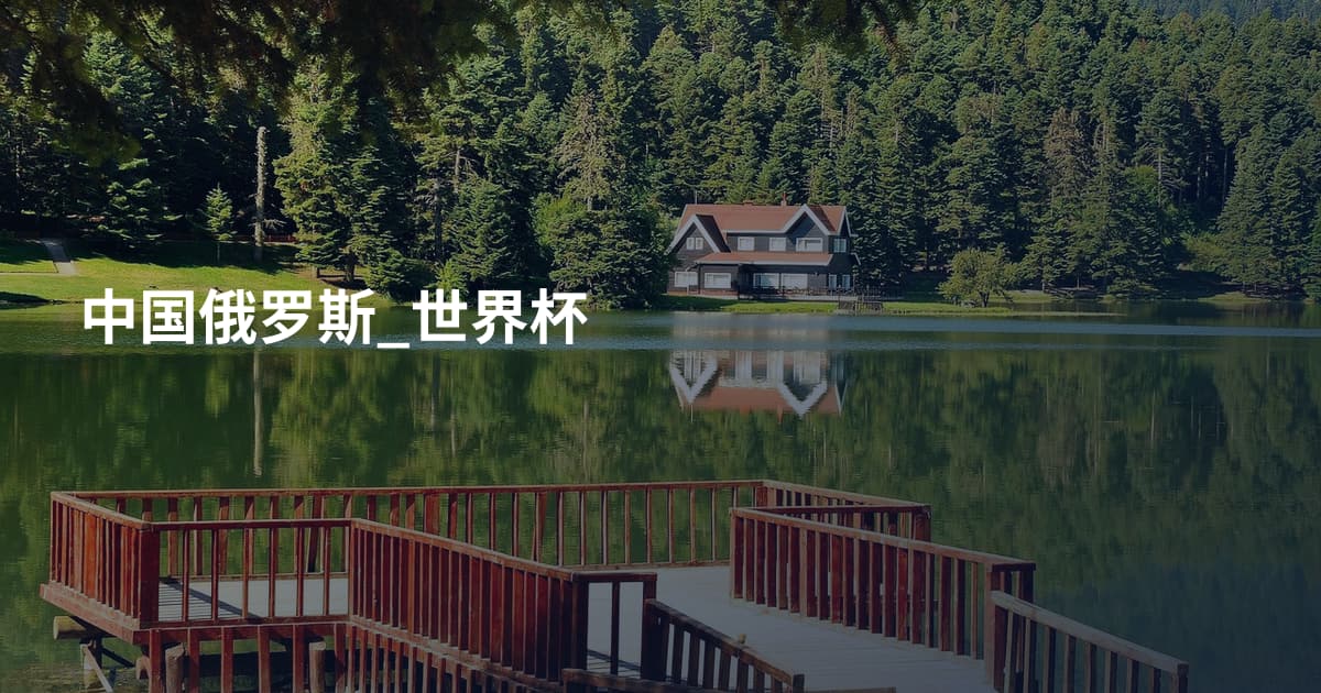 中国俄罗斯_世界杯