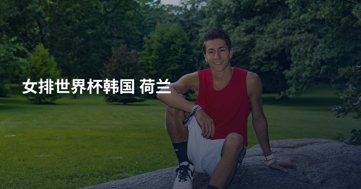 女排世界杯韩国 荷兰