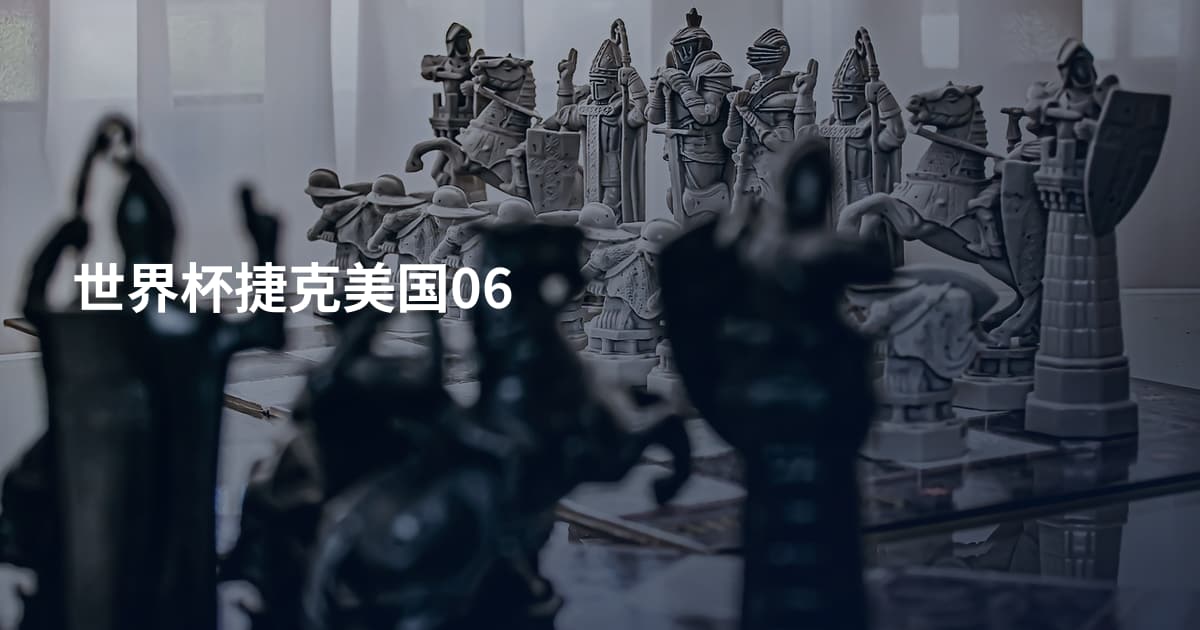 世界杯捷克美国06