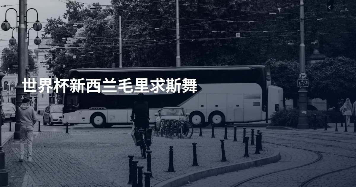 世界杯新西兰毛里求斯舞