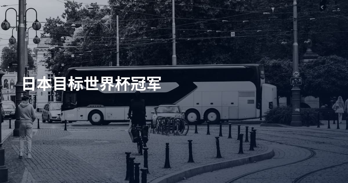 日本目标世界杯冠军