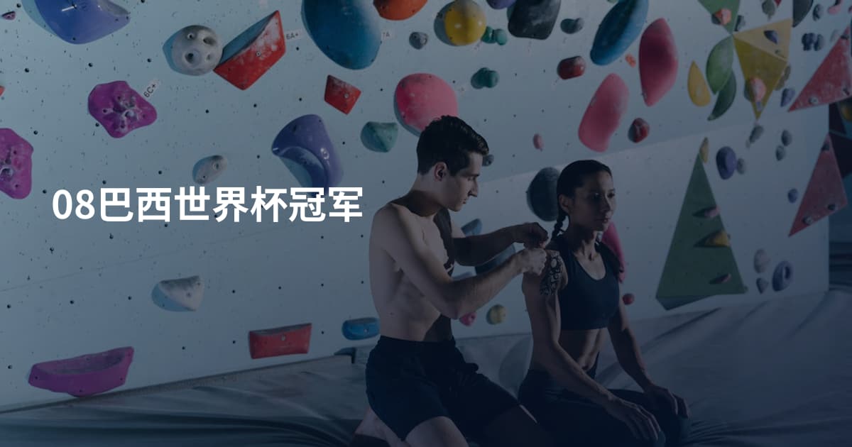 08巴西世界杯冠军