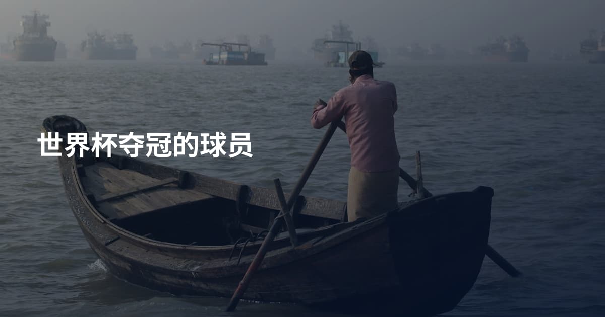 世界杯夺冠的球员