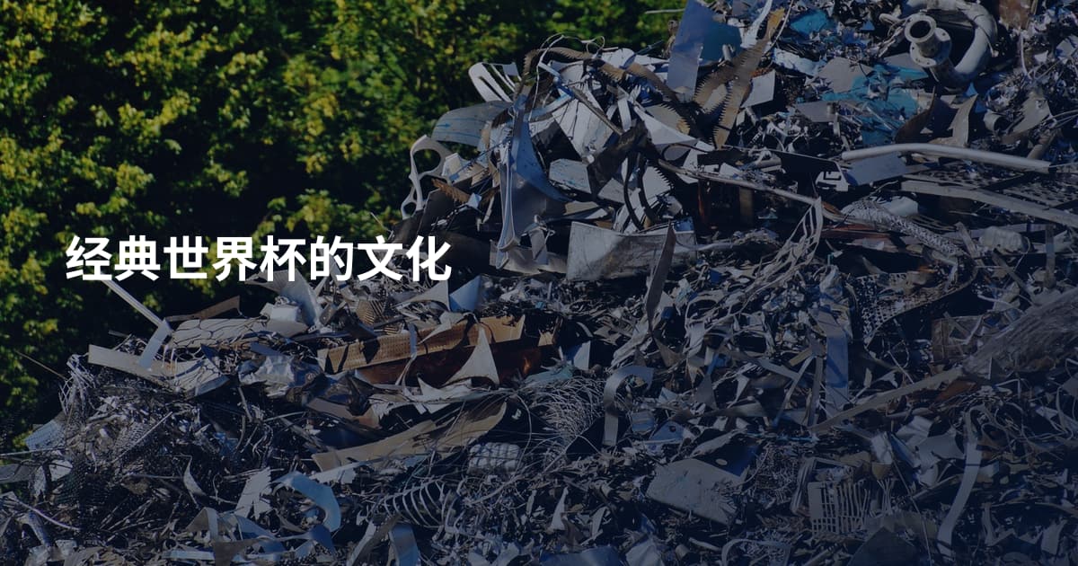 经典世界杯的文化