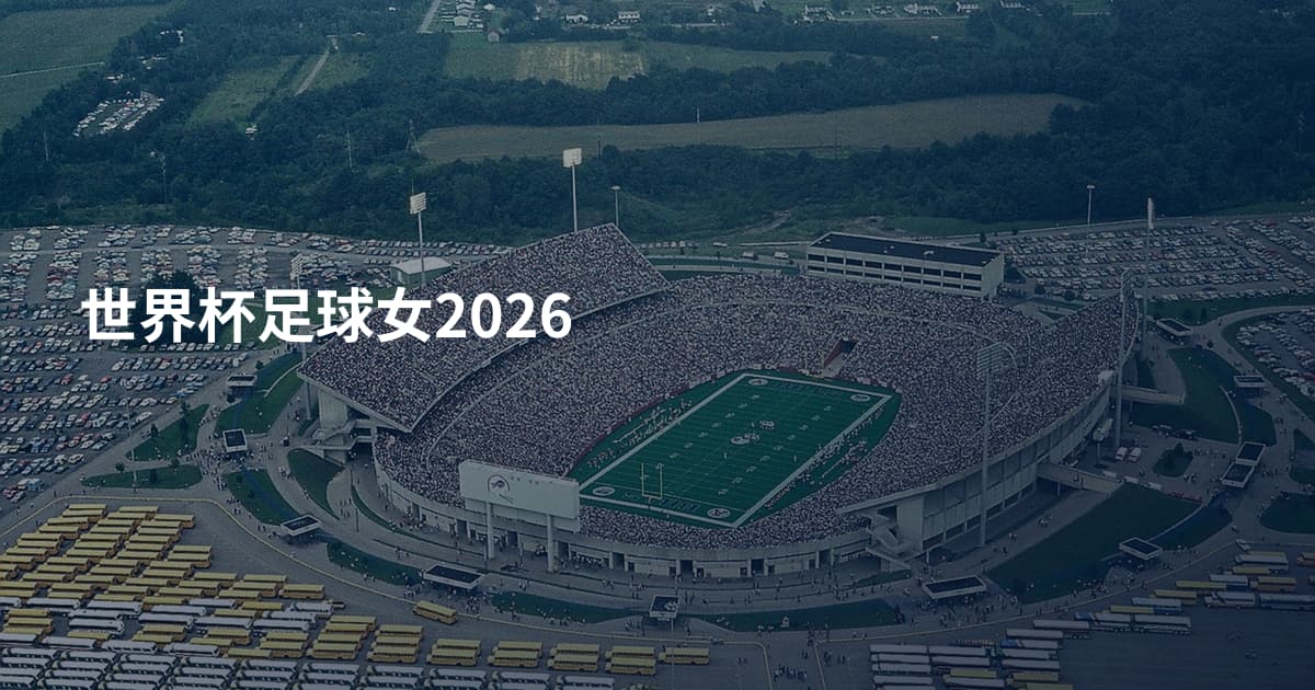 世界杯足球女2026