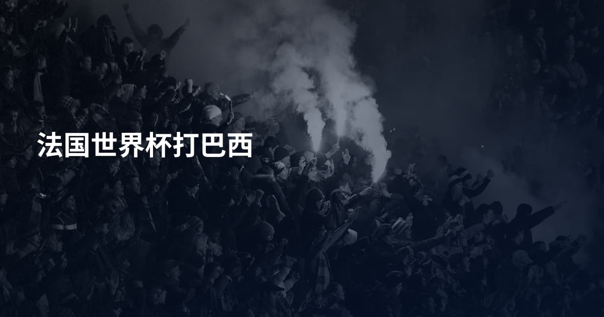 法国世界杯打巴西