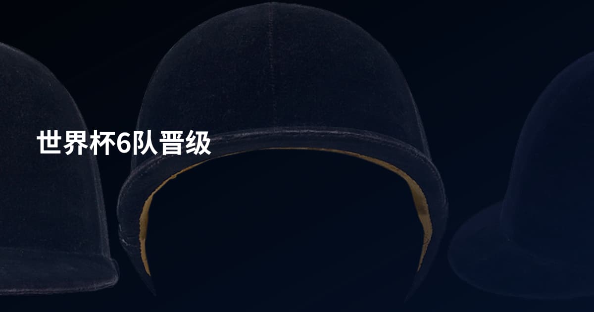 世界杯6队晋级