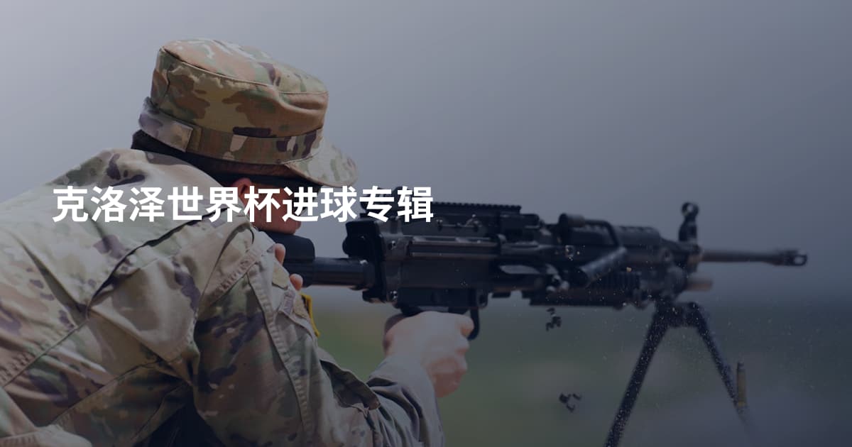 克洛泽世界杯进球专辑