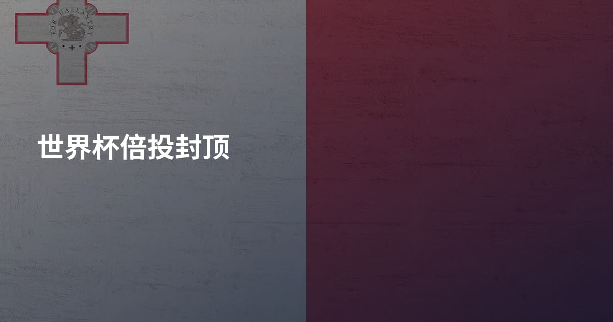 世界杯倍投封顶