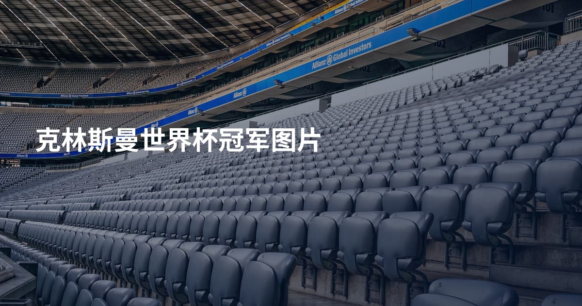 克林斯曼世界杯冠军图片