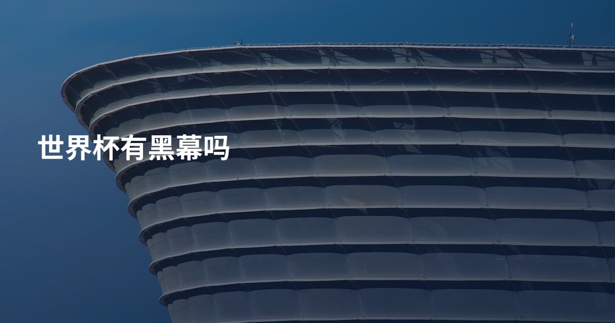 世界杯有黑幕吗