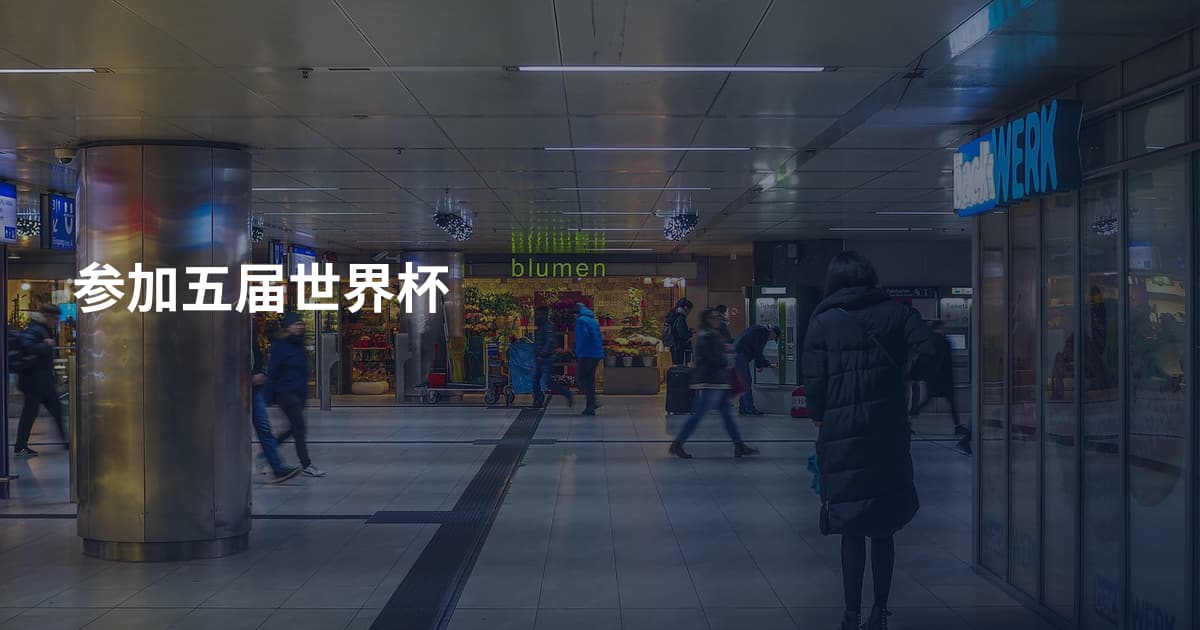 参加五届世界杯