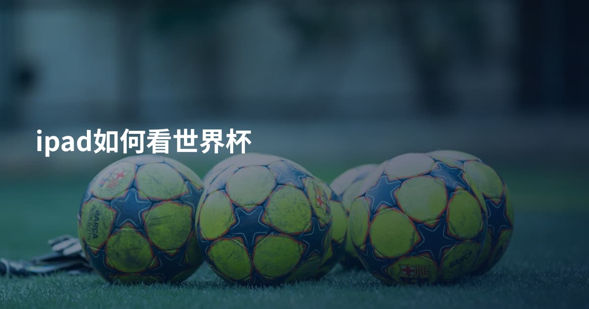 ipad如何看世界杯