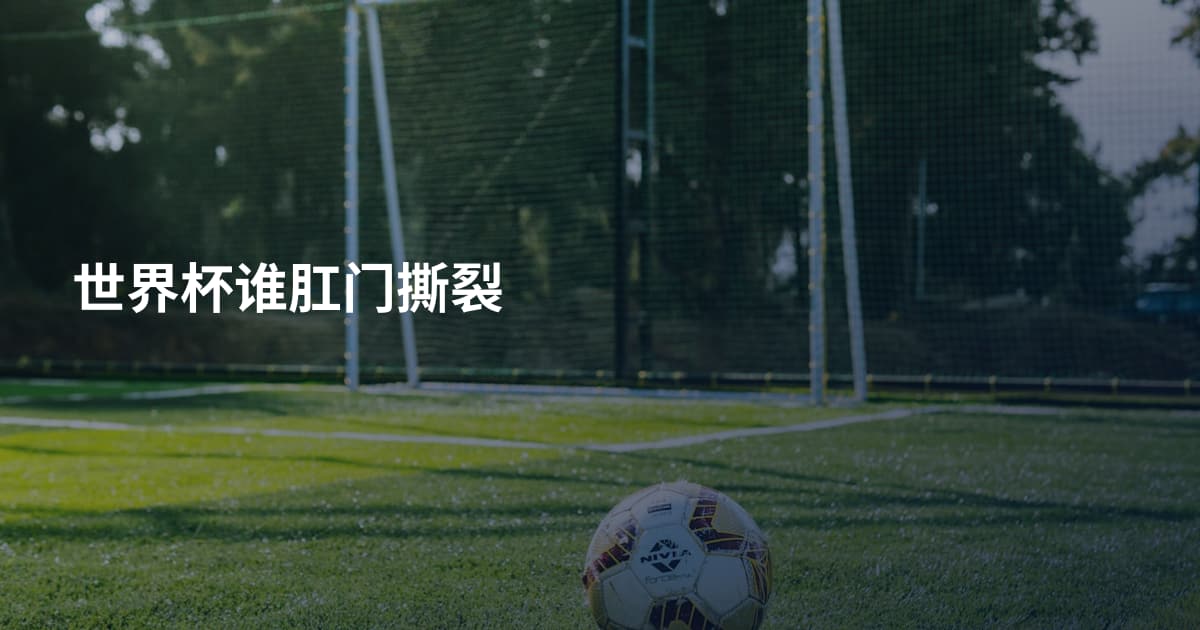 世界杯谁肛门撕裂
