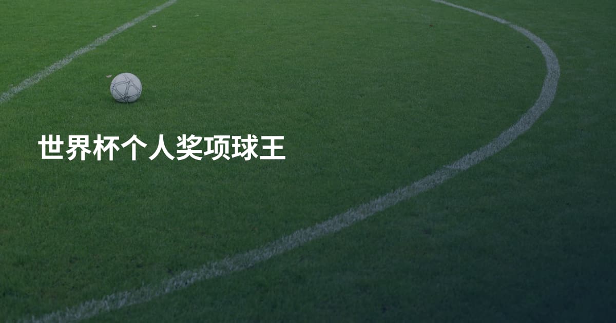 世界杯个人奖项球王