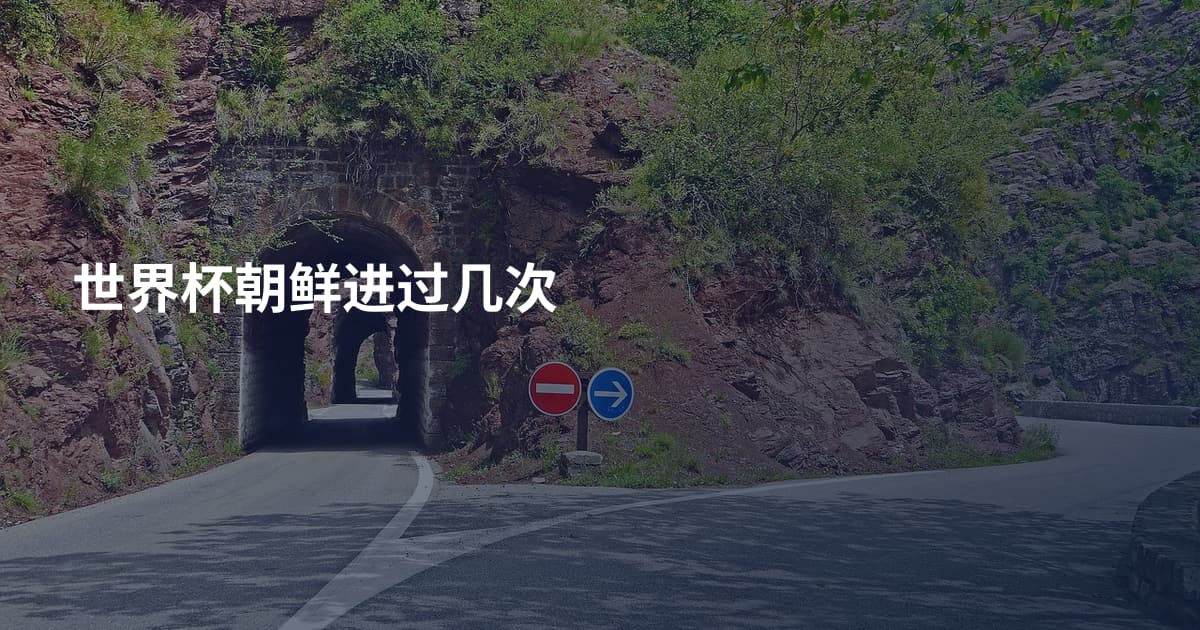 世界杯朝鲜进过几次