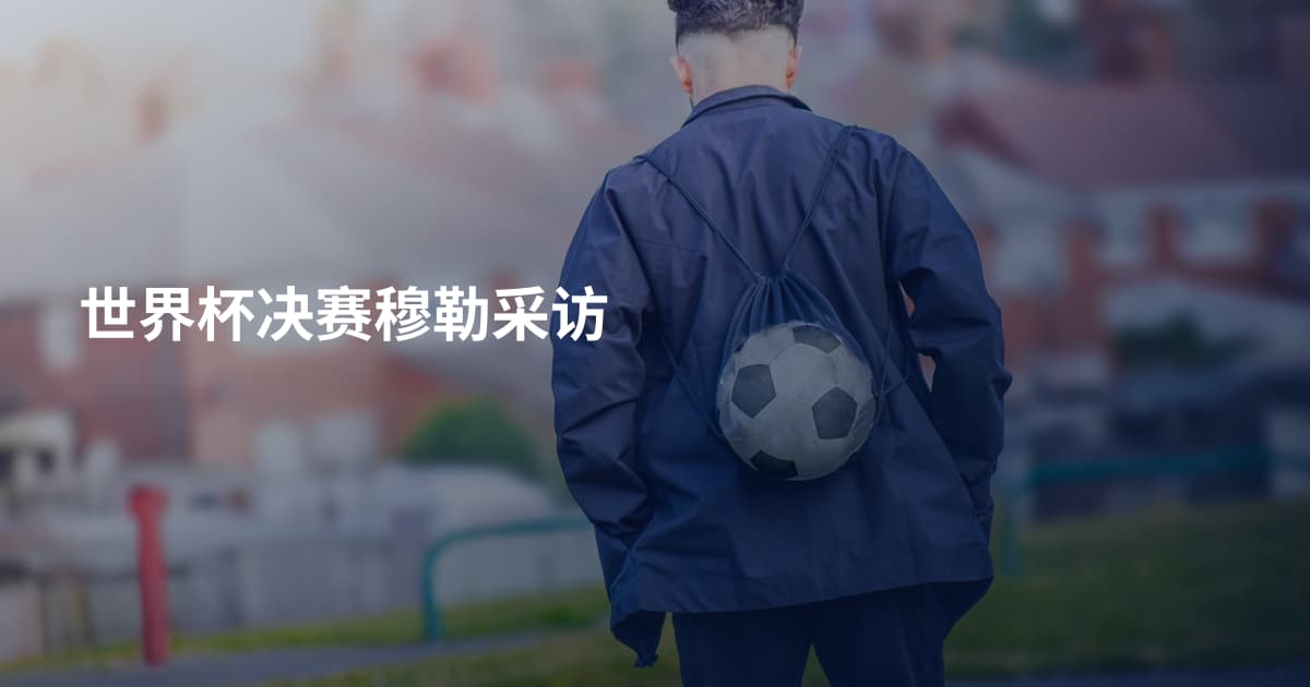 世界杯决赛穆勒采访