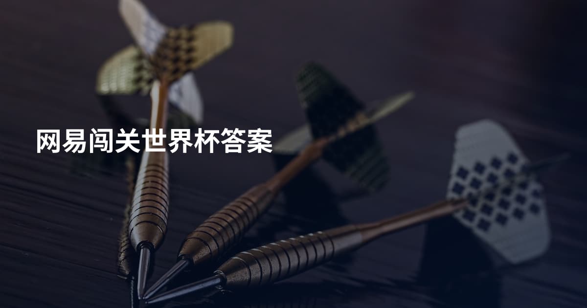 网易闯关世界杯答案