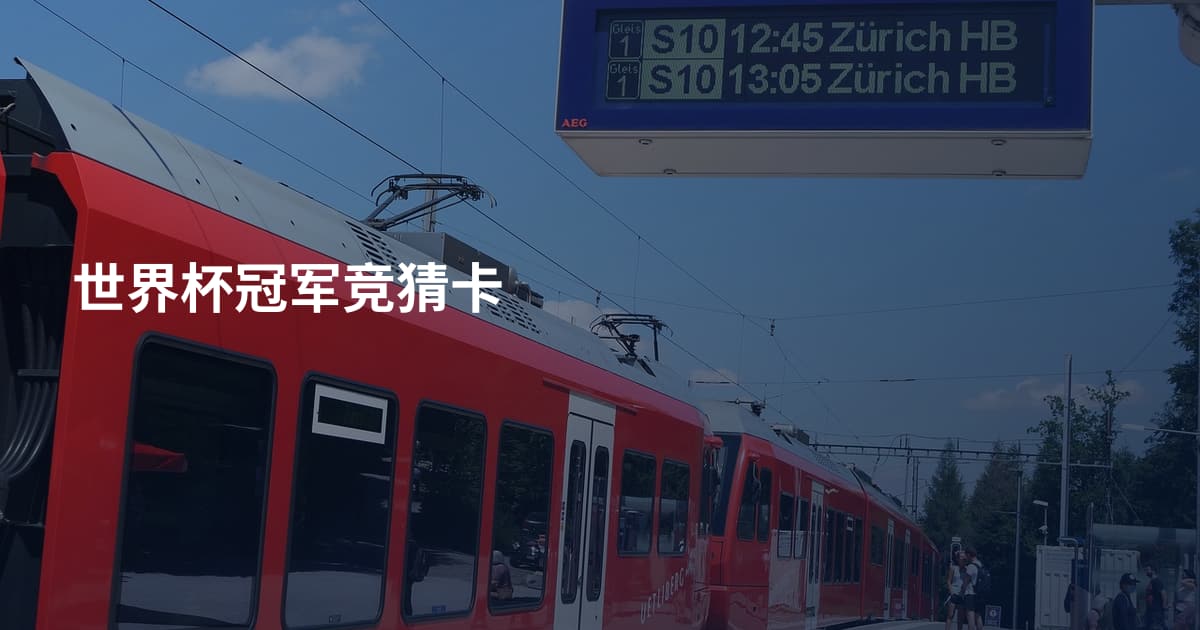 世界杯冠军竞猜卡